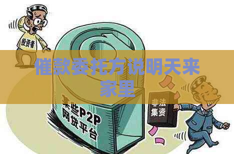 催款委托方说明天来家里