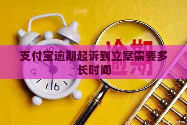 信用卡逾期起诉到立案需要多长时间