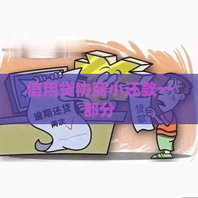 信用贷协商小还款一部分