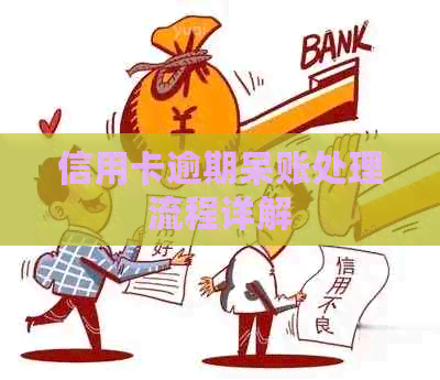 信用卡逾期呆账处理流程详解