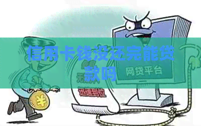 信用卡钱没还完能贷款吗