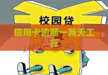 信用卡逾期一两天工行