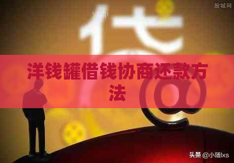 洋钱罐借钱协商还款方法 洋钱罐借钱协商还款方法