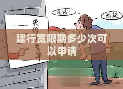 建行宽限期多少次可以申请