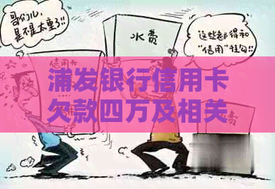 浦发银行信用卡欠款四万及相关问题解答