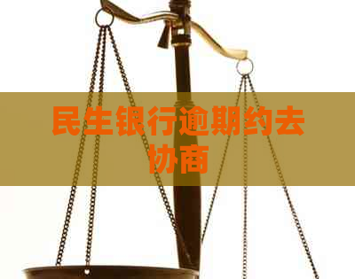 民生银行逾期约去协商