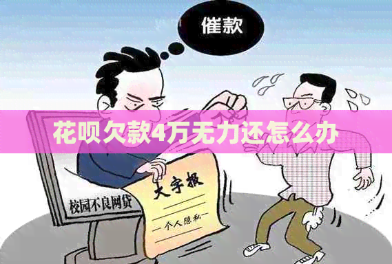 白条欠款4万无力还怎么办