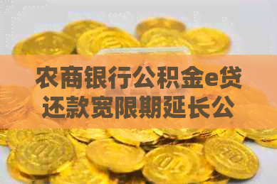 农商银行公积金e贷还款宽限期延长公告