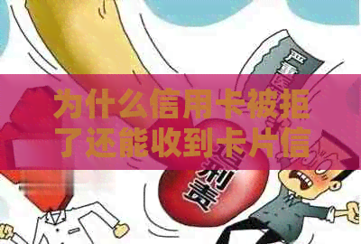 为什么信用卡被拒了还能收到卡片信息：解答疑惑