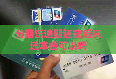 逾期还款后只还本金可以吗