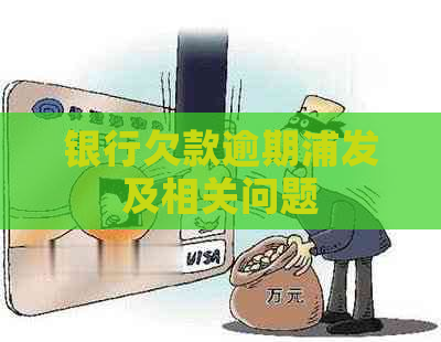 银行欠款逾期浦发及相关问题 银行欠款逾期浦发及相关问题