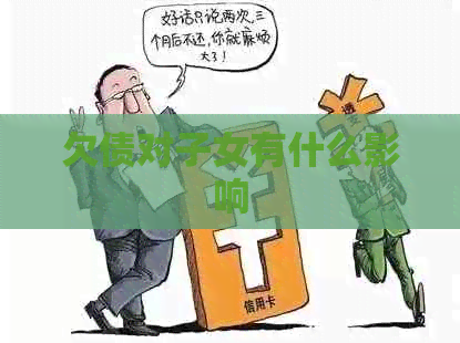 欠债对子女有什么影响