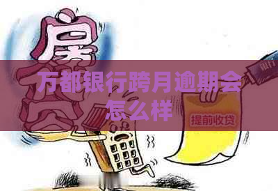 万都银行跨月逾期会怎么样