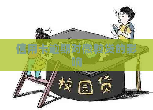 信用卡逾期对微粒贷的影响