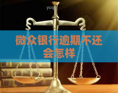 微众银行逾期不还会怎样