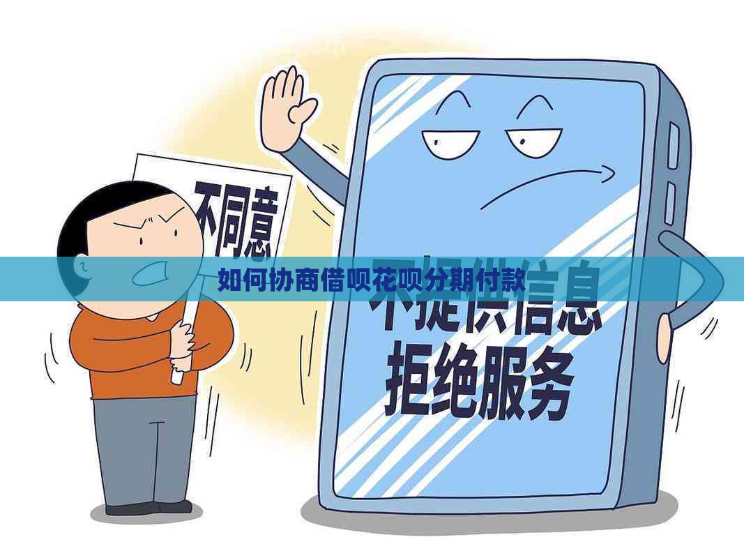 如何协商借呗花呗分期付款