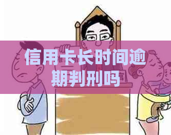 信用卡长时间逾期判刑吗
