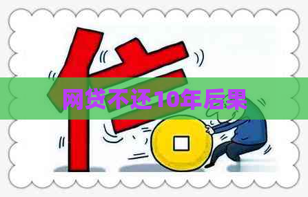 网贷不还10年后果