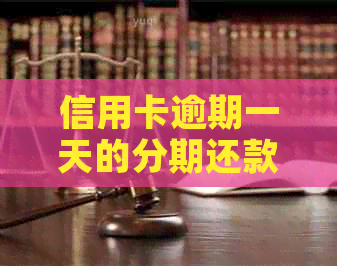 信用卡逾期一天的分期还款问题解决策略