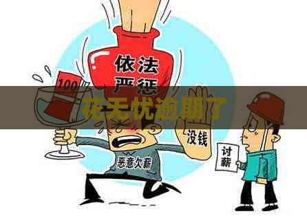 花无忧逾期了