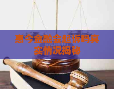 惠今金融会起诉吗真实情况揭秘