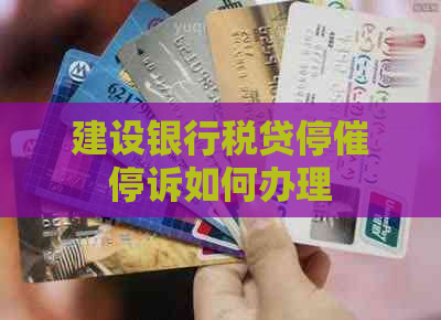 建设银行税贷停催停诉如何办理