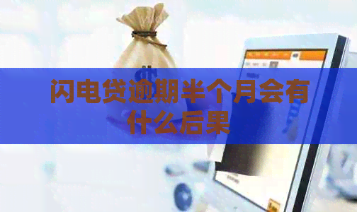 闪电贷逾期半个月会有什么后果 闪电贷逾期半个月会有什么后果