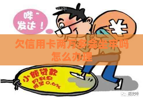 欠信用卡两万多会坐牢吗怎么办理