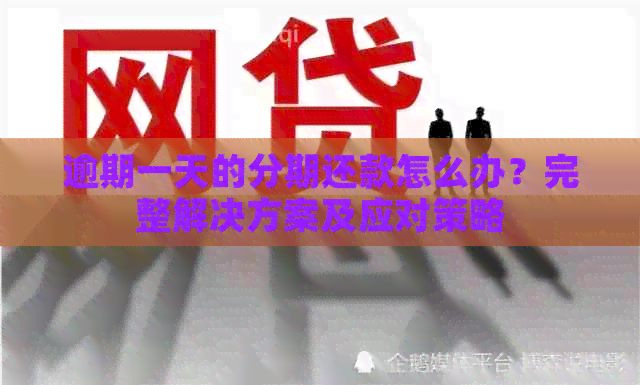 逾期一天的分期还款怎么办？完整解决方案及应对策略