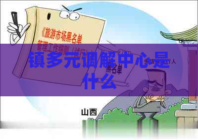 镇多元调解中心是什么
