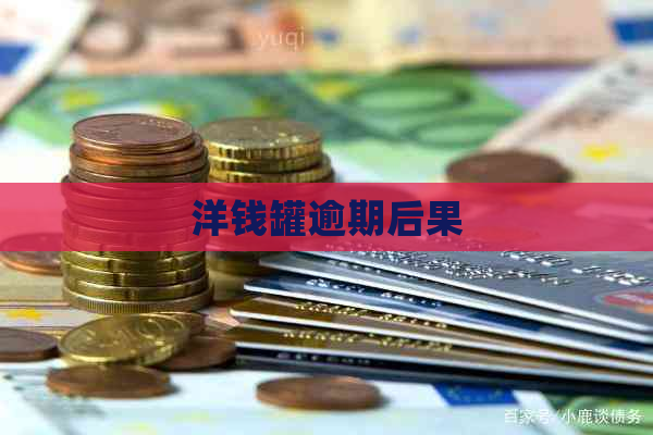 洋钱罐逾期后果