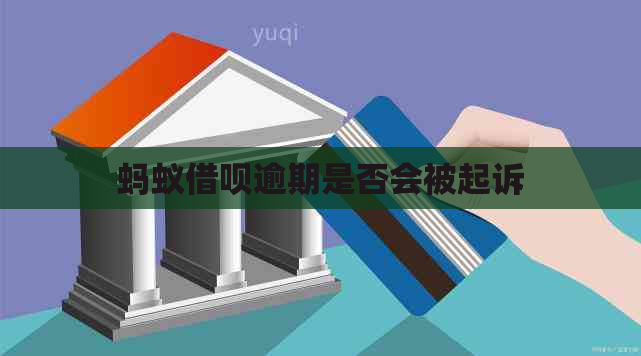 蚂蚁借呗逾期是否会被起诉