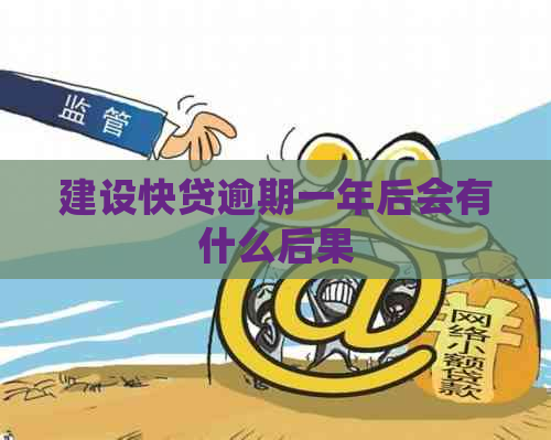 建设快贷逾期一年后会有什么后果