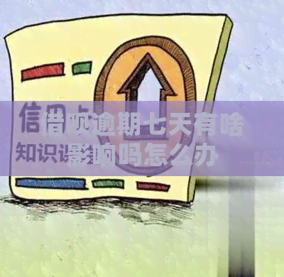 信用卡逾期七天有啥影响吗怎么办