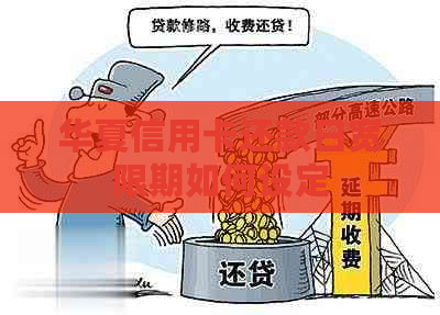 华夏信用卡还款日宽限期如何设定