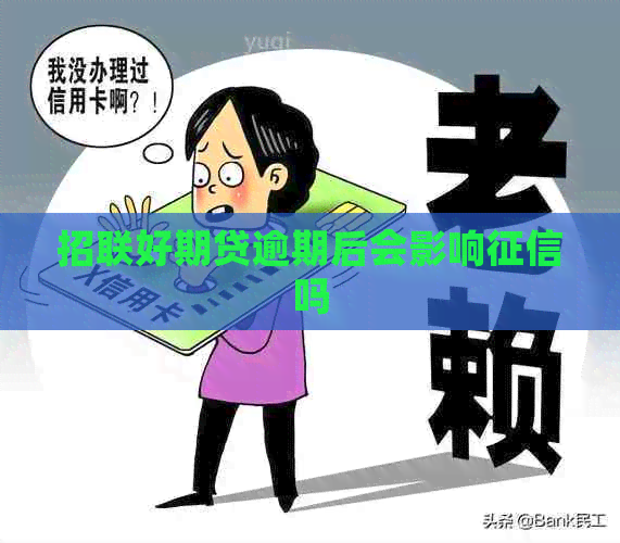招联好期贷逾期后会影响吗