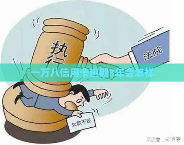 一万八信用卡逾期3年会怎样