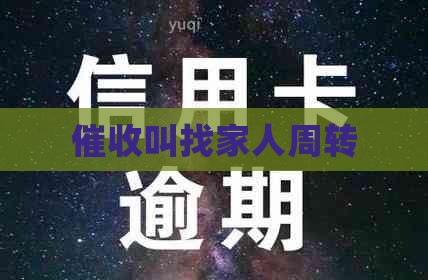 叫找家人周转