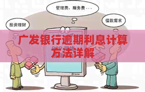 广发银行逾期利息计算方法详解
