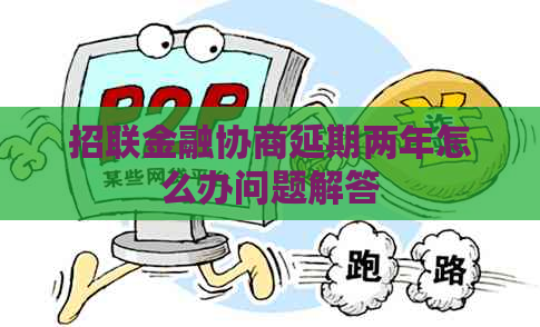 招联金融协商延期两年怎么办问题解答