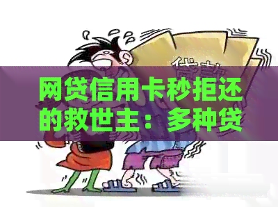 网贷信用卡秒拒还的救世主：多种贷款渠道解决您的紧急资金需求