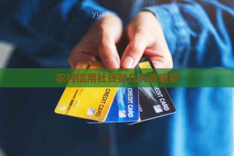 农村信用社贷款几天算逾期