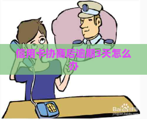 信用卡协商后逾期3天怎么办