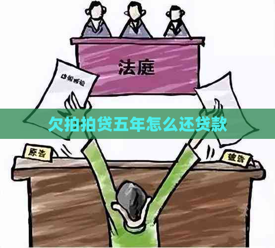 欠五年怎么还贷款