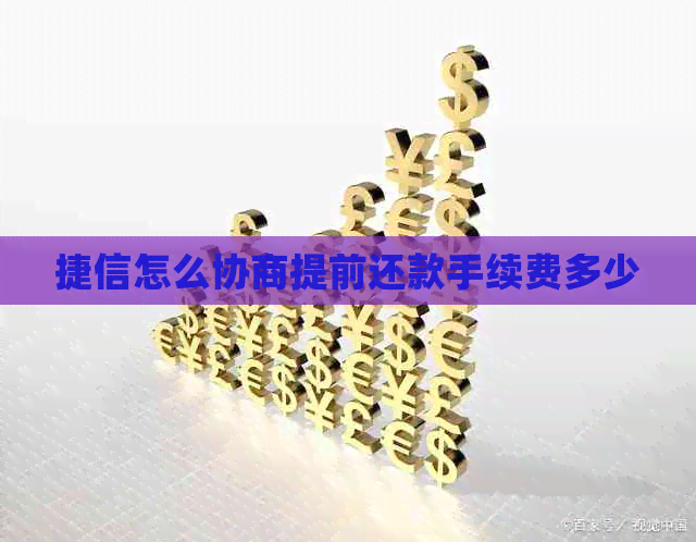 捷信怎么协商提前还款手续费多少