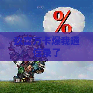 玖富万卡爆我通信录了
