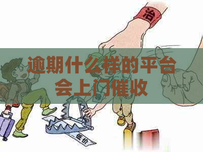 逾期什么样的平台会上门