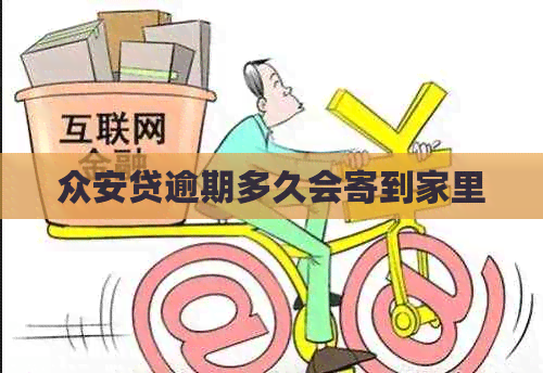 众安贷逾期多久会寄到家里