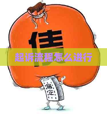 起诉流程怎么进行