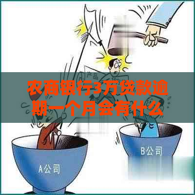 农商银行3万贷款逾期一个月会有什么后果